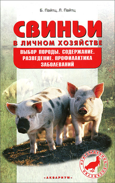 Свиньи в личном хозяйстве. Выбор породы, содержание, разведение, профилактика заболеваний | Пайтц Леопольд, Пайтц Беата