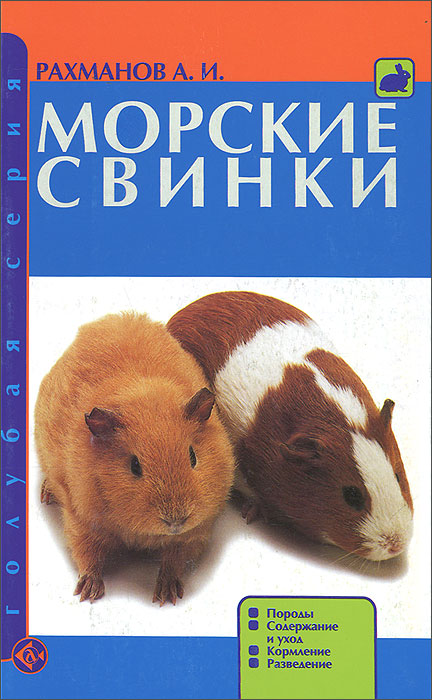 А. И. Рахманов Морские свинки. Породы. Содержание и уход. Кормление. Разведение А. И. Рахманов Морские свинки. Породы. Содержание и уход. Кормление. Разведение
