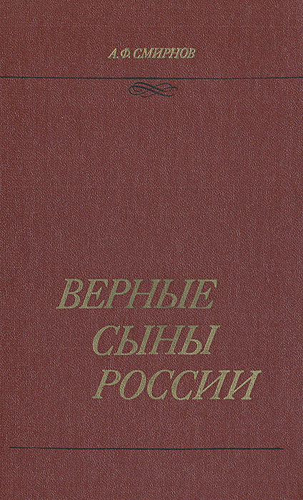 Сын верного. России верные сыны. Смирнов ф и. 