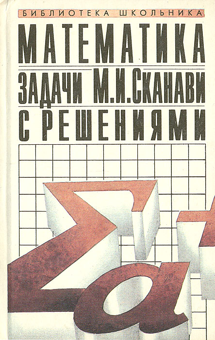 Книга "Математика. Задачи М. И. Сканави с решениями" – купить книгу ...