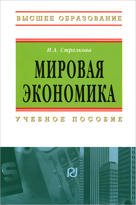 Мировая экономика