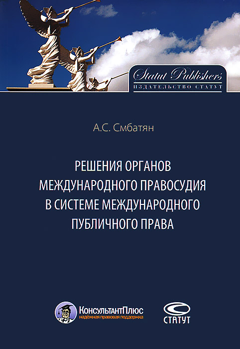 А. С. Смбатян Решения органов международного правосудия в системе международного публичного права А. С. Смбатян Решения органов международного правосудия в системе международного публичного права