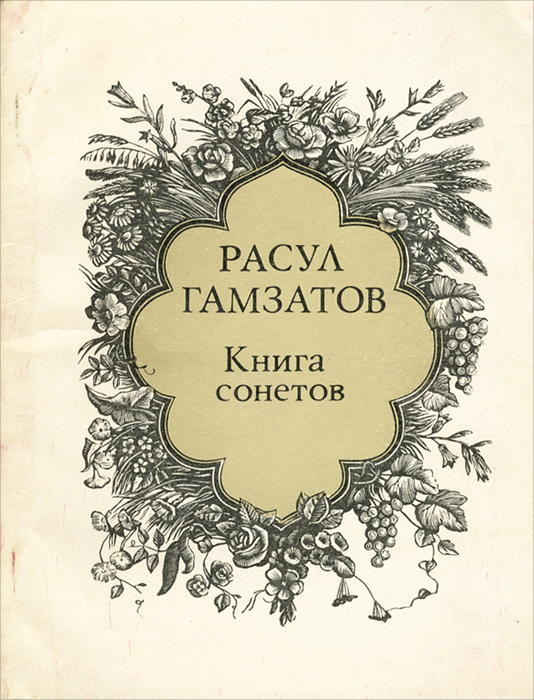 Книга сонетов | Гамзатов Расул Гамзатович