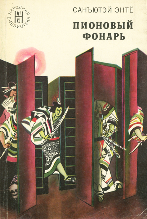 Книга "Пионовый фонарь" Энте Санъютэй – купить книгу с быстрой ...
