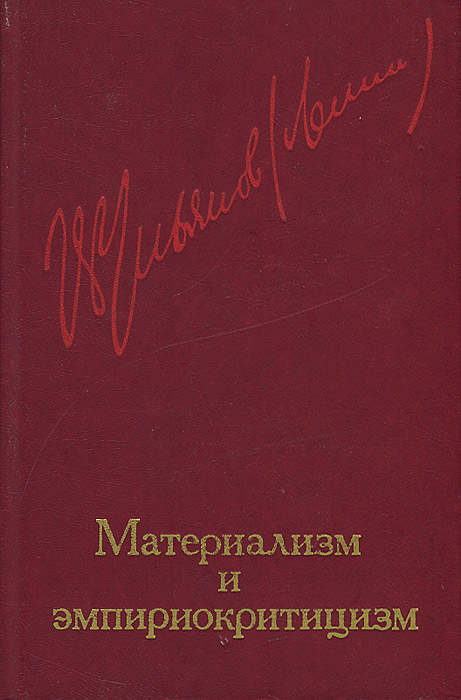 Работы материализм и эмпириокритицизм. Книга Ленина материализм и эмпириокритицизм. Ленин материализм и эмпириокритицизм. «Материализм и эмпириокритицизм» (1909). Ленин труды книги.