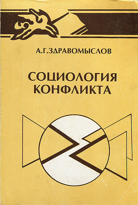 Аналитическая схема исследования социального конфликта а г здравомыслов