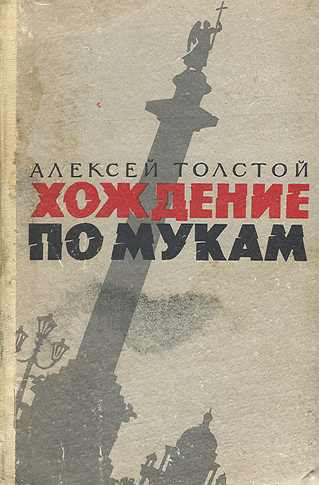 Аудиокниги толстой хождение по мукам. А Н толстой хождение по мукам. Толстой, а. н. хождение по мукам: трилогия / а.н..