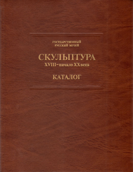 Каталог века. Книги ,каталоги скульптора Бортника.