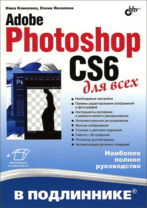 Книга "Adobe Photoshop CS6 для всех" – купить книгу ISBN 978-5-9775 ...
