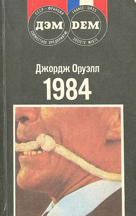 1984 джордж оруэлл картинки