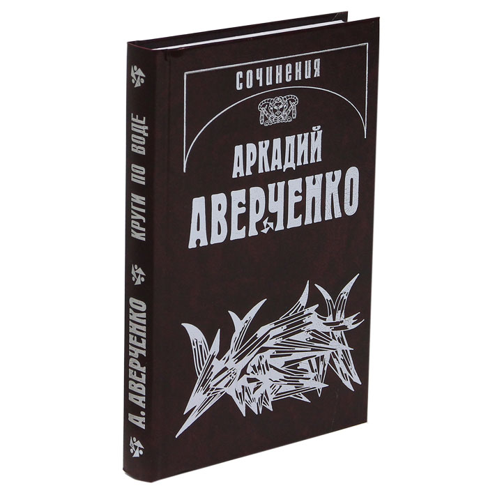 Аркадий Аверченко Аркадий Аверченко. Собрание сочинений. В 13 томах. Том 3. Круги по воде Аркадий Аверченко Аркадий Аверченко. Собрание сочинений. В 13 томах. Том 3. Круги по воде