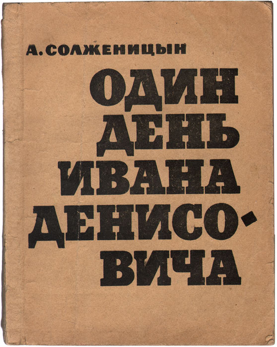 Обложки книг солженицына. «один день ивана денисовича» (1962). И. Один день ивана денисовича новый мир 1962. Солженицын книги.