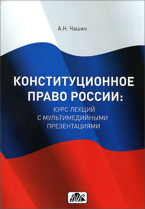Конституционное право рф история и современность проект