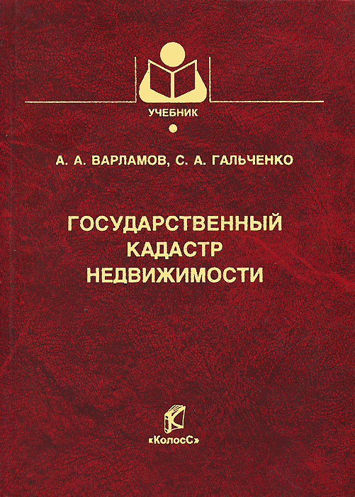 Государственный кадастр. Государственный кадастр недвижимости. Государственный кадастр недвижимости (ГКН). Учебник кадастр недвижимости. Государственный кадастр недвижимости, Варламов а. а., Гальченко с. а.,.