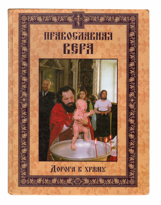 Наталия Будур Православная вера. Дорога к храму