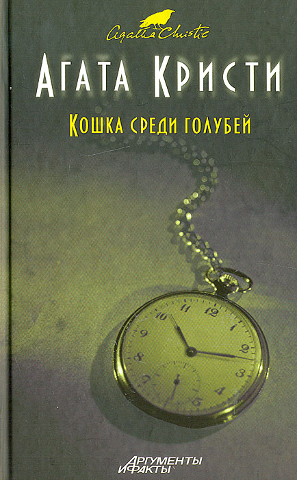 Кошка среди голубей ханкай. Книги Агаты Кристи кот среди голубей.