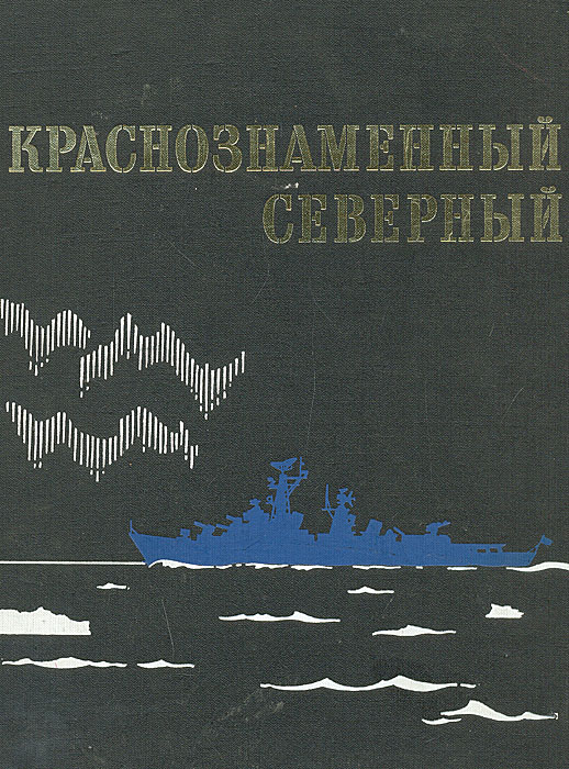 Автор северный. Книга Краснознаменный Северный флот. Краснознаменный картинки. Викторина: «история Краснознаменного Северного флота». Каспийская Краснознаменная книга.