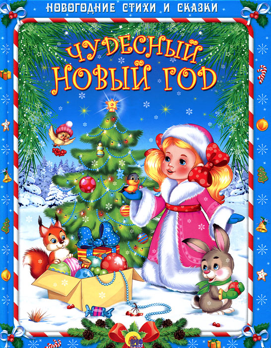 Русские Новогодние Стихи Русские Новогодние Стихи