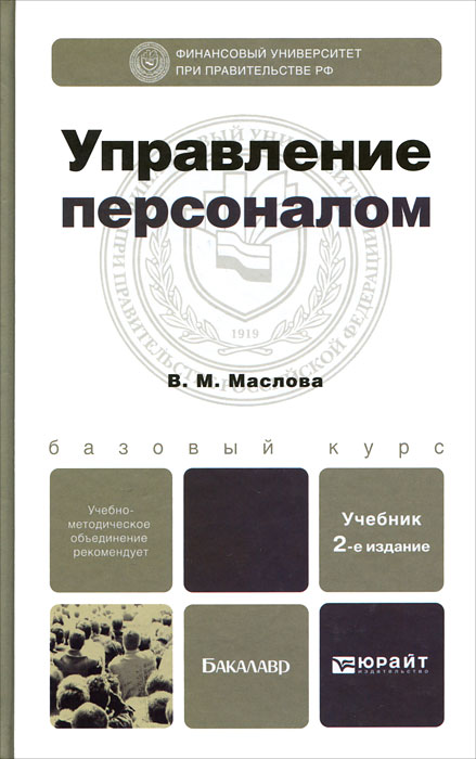 Управление персоналом учебник. Маслов управление персоналом. Маслова управление персоналом. Управление персоналом организации учебник. Е.В. Маслова управление персоналом.