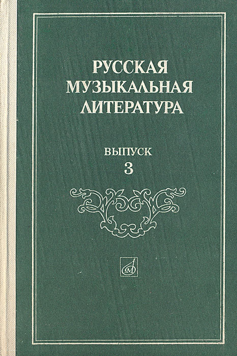 Книга "Русская музыкальная литература. Выпуск 3" Кандинский Алексей ...