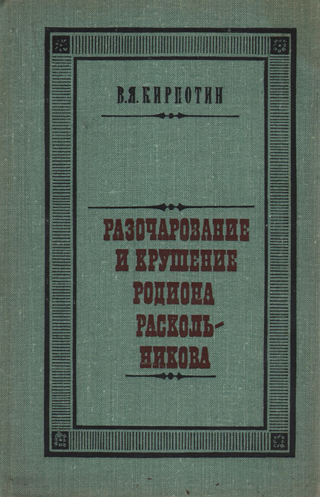 фото Разочарование и крушение Родиона Раскольникова