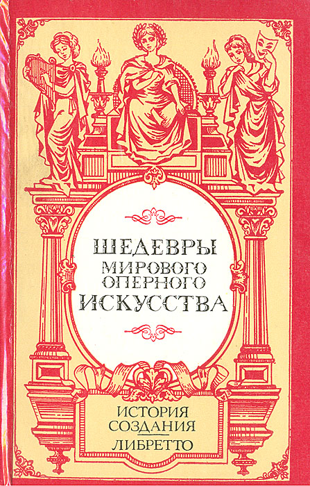 Характеристики Шедевры мирового оперного искусства: История создания ...