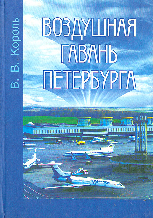 Воздушная гавань Петербурга: Страницы истории авиапредприятия \