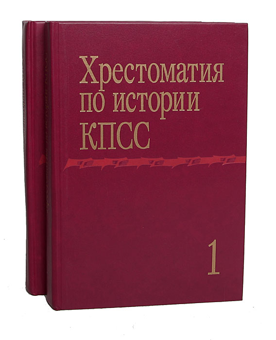 фото Хрестоматия по истории КПСС (комплект из 2 томов)