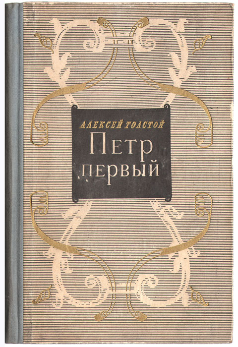 Купить Книгу Петр 1 Толстой