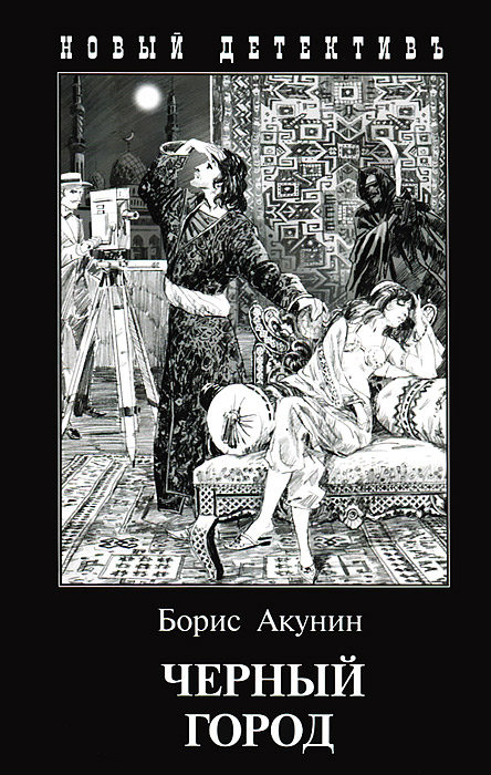 Черный город. Борис Акунин