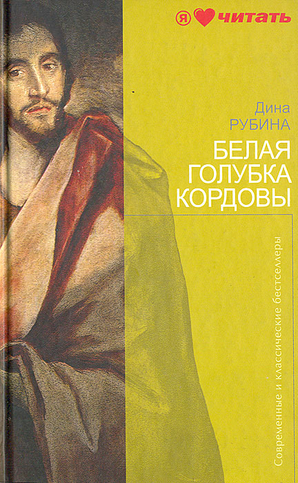 Характеристики Белая голубка Кордовы | Рубина Дина Ильинична, подробное ...