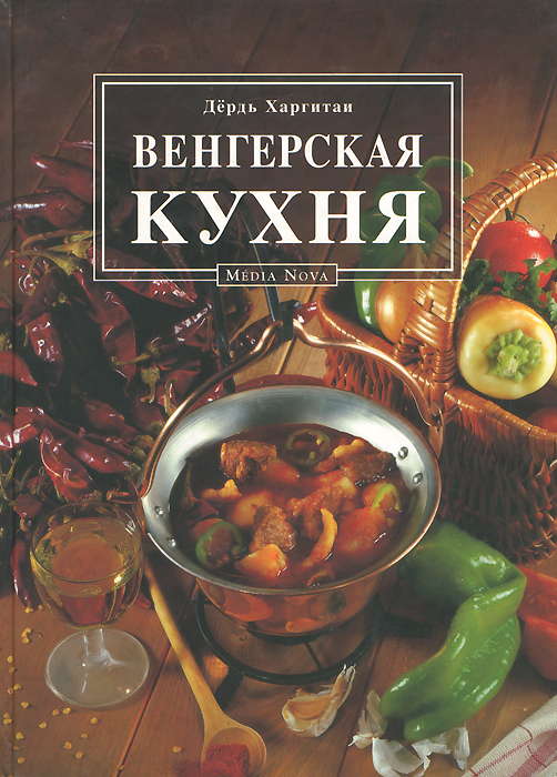 Кулинарное искусство и венгерская кухня мадьяр элек