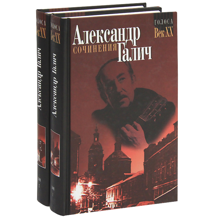 Александр Галич. Сочинения (комплект из 2 книг)