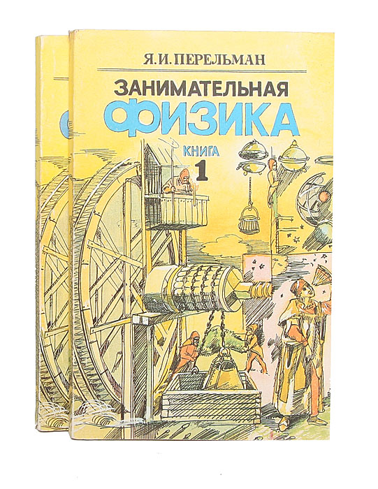 Занимательная физика. Книга Перельмана Занимательная физика. Яков Перельман Занимательная физика. Занимательная физика : кн. 1, 2 / я. и. Перельман. Занимательная физика. Книга 1 Яков Перельман книга.