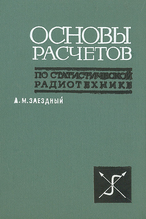 Статистическая радиотехника примеры и задачи Статистическая радиотехника (Тихонов) (ISBN 978-5-458-37876-5) где купить SKU2