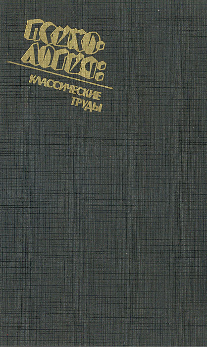 Книга "Педагогическая психология" Выготский Лев Семенович – купить ...