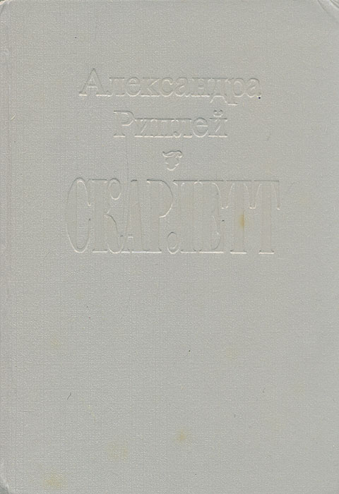 "скарлетт". Скарлетт читать. Детство скарлетт книга. Скарлетт книга. "скарлетт".