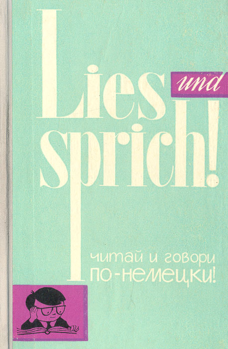 Lies und. Ветрова а.р. Lies und sprich! (Читай и говори по-немецки!). Выпуск 8. Миончинская л.а. Lies und sprich! Читай и говори по-немецки. Выпуск 11. Ветрова Миочинская читай и говори по-немецки Воениздат 1966. Sprich.