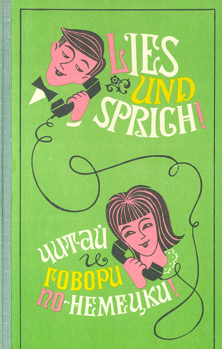 Lies und. Sprich Deutsch! Говори по-немецки!. Ветрова а.р. Lies und sprich! (Читай и говори по-немецки!). Выпуск 8. Sprich Deutsch Девекин. Миончинская л.а. Lies und sprich! Читай и говори по-немецки. Выпуск 11.