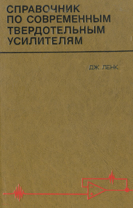 Ленк дж д справочник по проектированию электронных схем