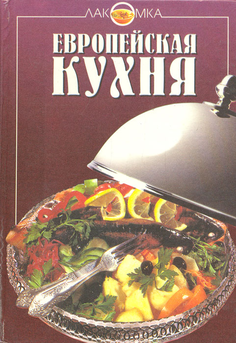 Энциклопедия русской и европейской кухни