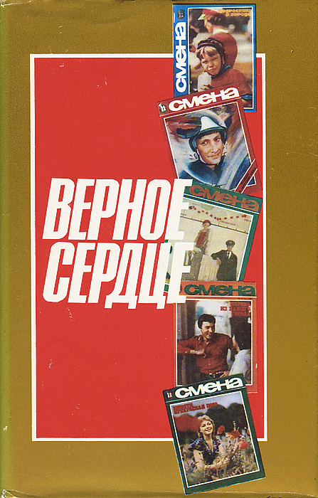 Верное сердце. Книга верное сердце 1984. Том верное сердце книга. Верное сердце Платонов.