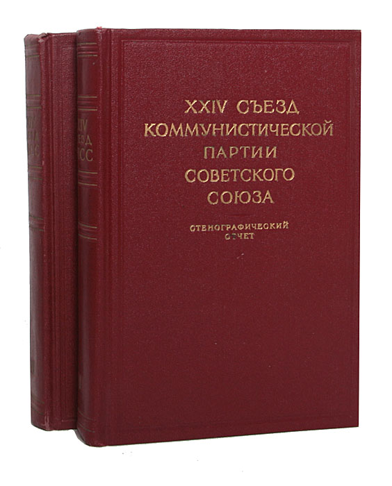 XXIV съезд Коммунистической Партии Советского Союза. Стенографический отчет (комплект из 2 книг) xxiv съезд коммунистической партии советского союза стенографический отчет комплект из 2 книг