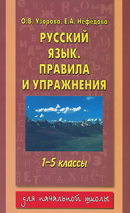 Характеристики Русский язык. Правила и упражнения. 1-5 классы | Узорова ...