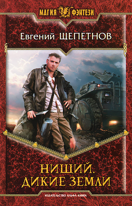 Книга "Нищий. Дикие земли" – купить книгу ISBN 978-5-9922-1301-0 с ...