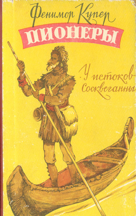 Пионеры. У истоков Сосквеганны | Купер Джеймс Фенимор