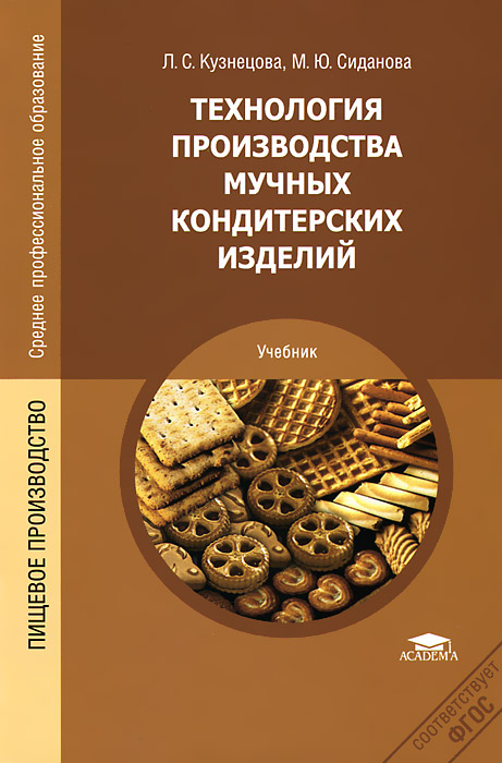 Технология хлебобулочные изделия учебник. Книга технология кондитерских изделий. Технология кондитерского производства. Технология производства мучных кондитерских изделий. Мучные кондитерские изделия книга.