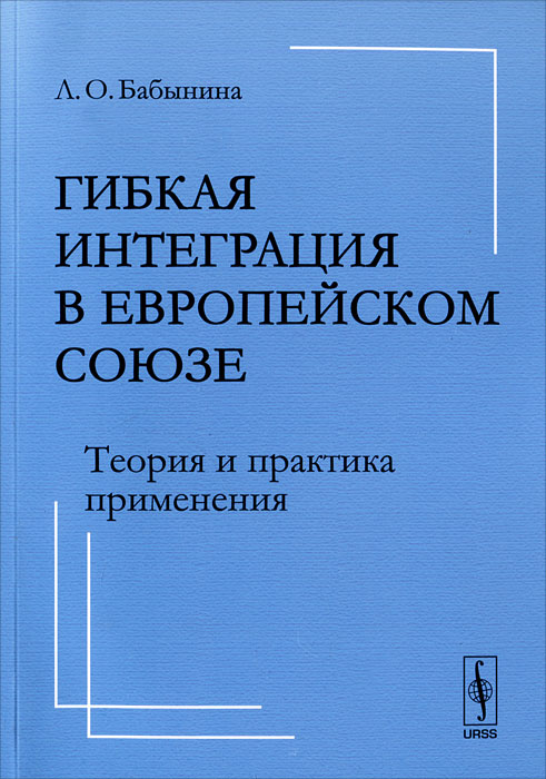 Гибкая интеграция в Европейском союзе. Теория и практика применения