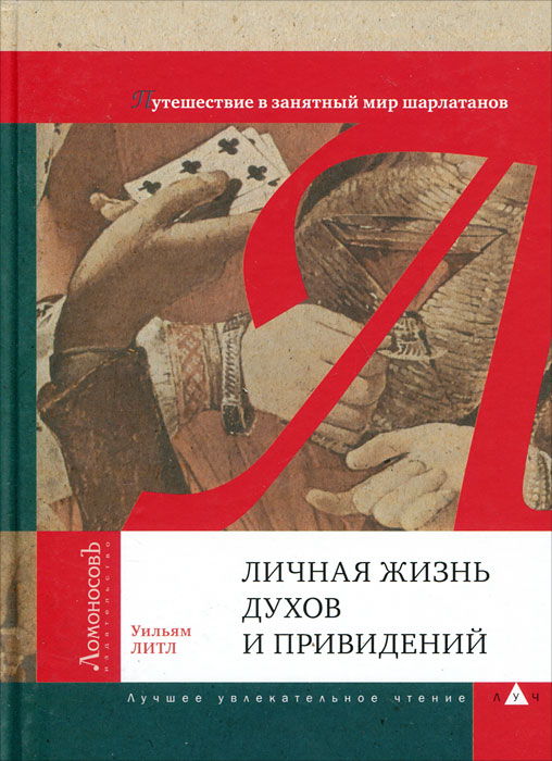 фото Личная жизнь духов и привидений. Путешествие в занятный мир шарлатанов