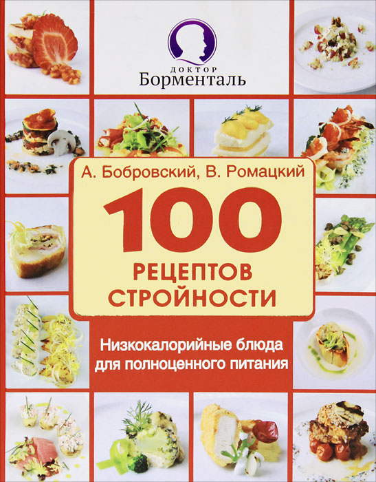 Диеты И Блюда От Борменталя. Эффективное похудение с помощью диеты Борменталя